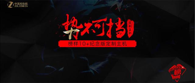 ZOL第十次榜Young定制主机配置揭晓