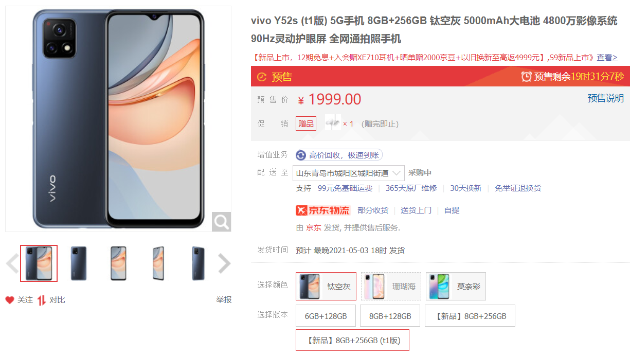 vivo Y52s（t1 版）上架京东：换芯骁龙 480，售价 1999 元