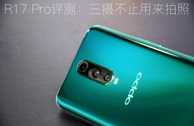 OPPO R17 Pro评测：三摄不止用于拍照