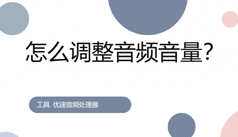 怎么调整音频音量？调节音量大小的几个办法