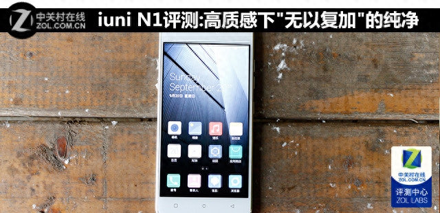 iuni N1评测:高质感下&quot;无以复加&quot;的纯净