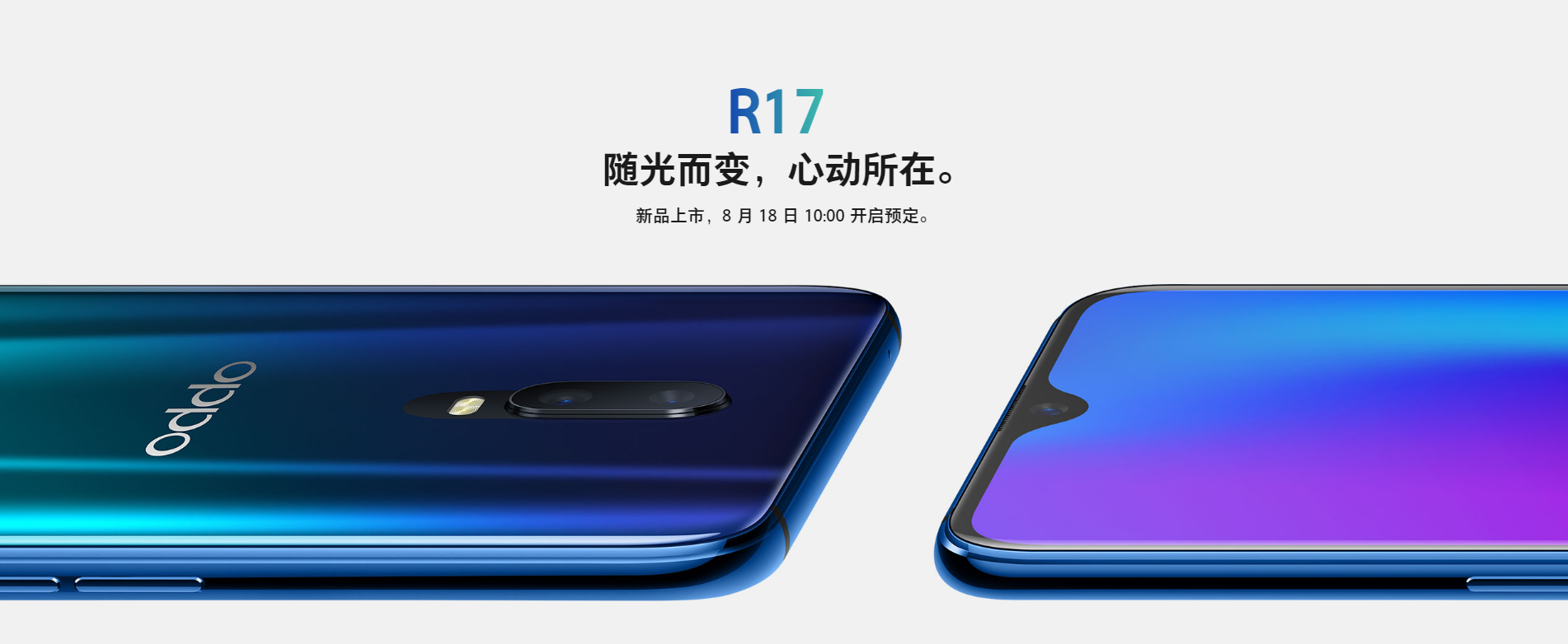 “水滴屏”OPPO R17来袭：91.5%屏占比+骁龙670，主打外形和夜拍