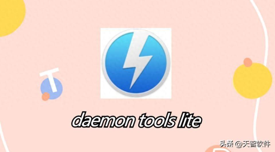 daemon tools lite - 最佳虚拟光驱工具