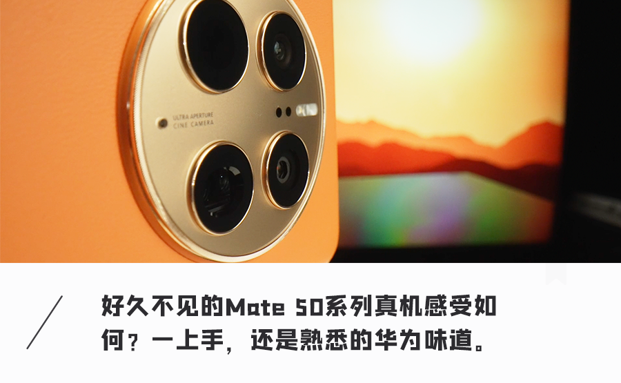 华为Mate 50上手体验！硬件可变光圈+华为计算摄影，这拍照太帅了