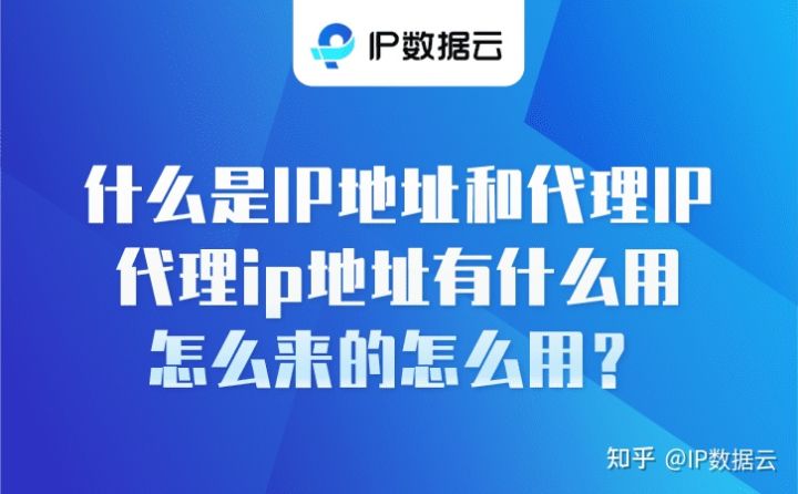 什么是IP地址和代理IP,代理ip地址有什么用怎么来的怎么用?