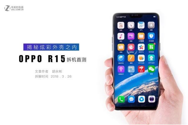 OPPO R15拆解首发 揭秘炫彩外壳之内