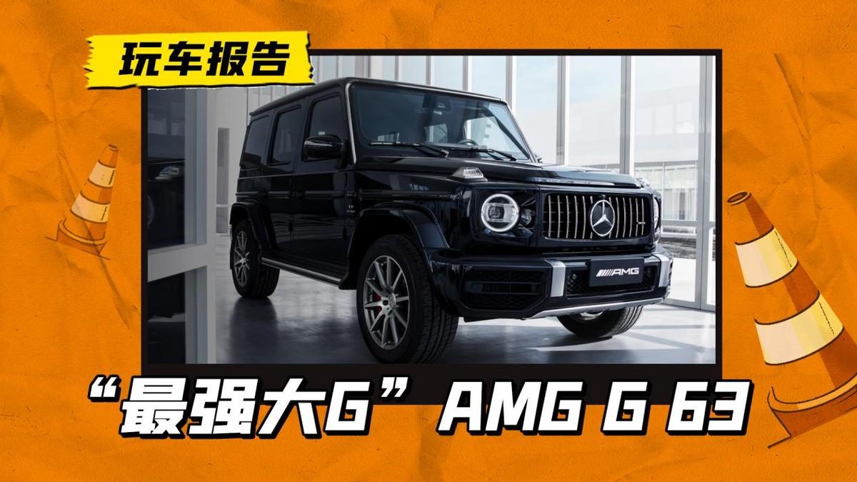 最强“大G”！新款梅赛德斯-AMG G 63上市，售价255.4万元起