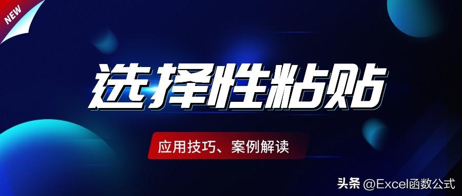 “选择性粘贴”的这7个技巧，你都掌握吗？收藏备用