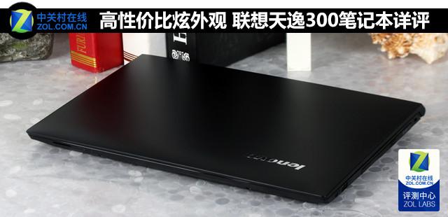 高性价比炫外观 联想天逸300笔记本详评