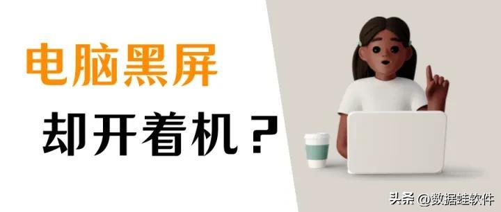 电脑黑屏却开着机是怎么回事？解决黑屏的快捷方法