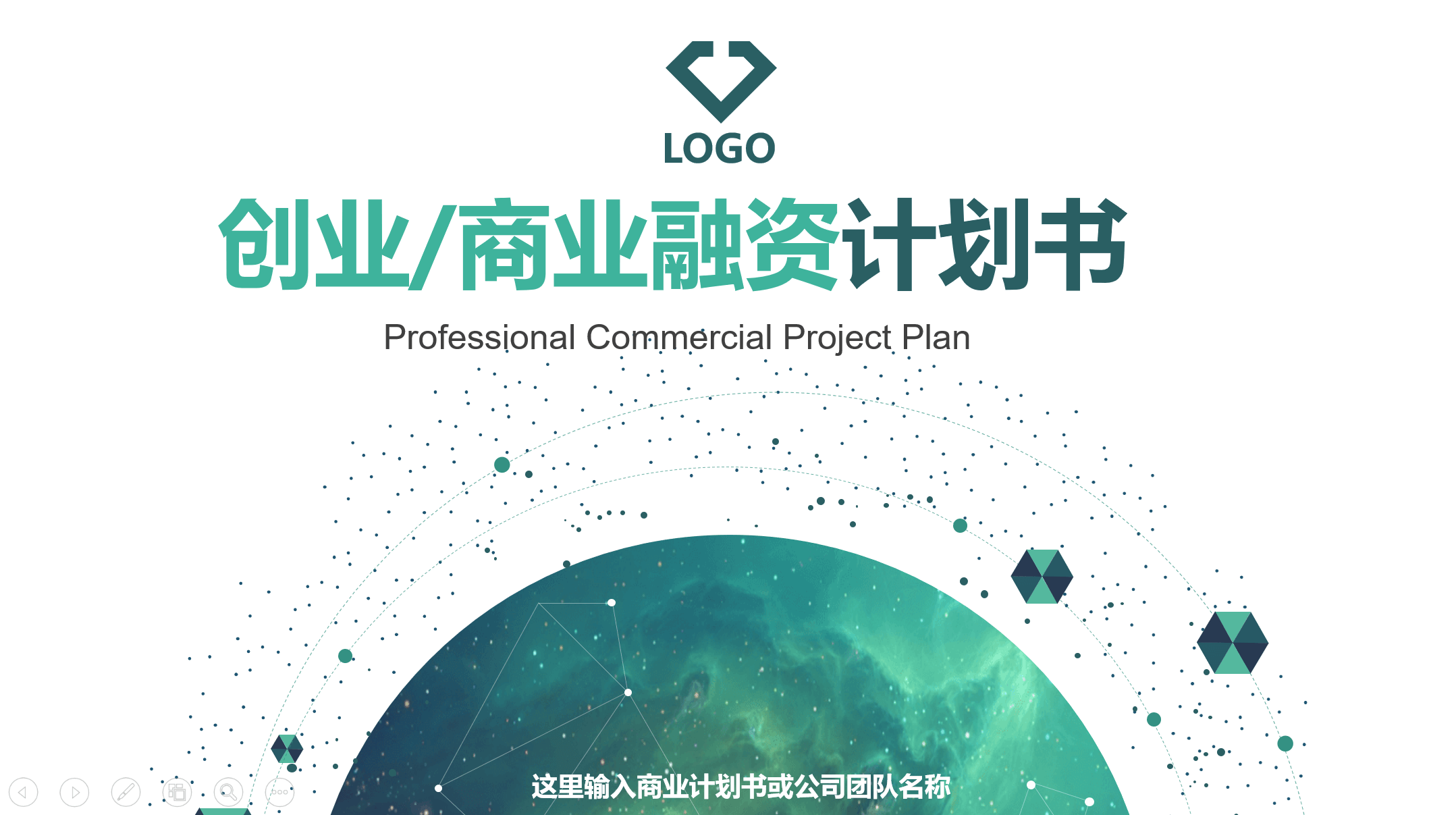 第700期:科技范儿——创业融资商业计划书PPT模板!赠送13页图表