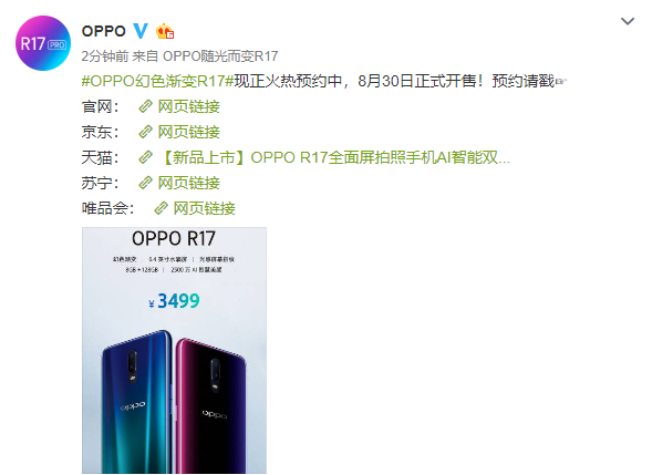 发布会,还有开的必要性?OPPO正式官宣R17价格:3499元