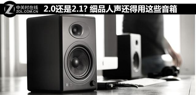 2.0还是2.1? 细品人声还得用这些音箱