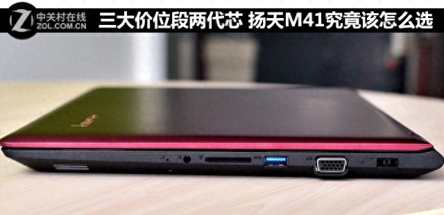 三大价位段两代芯 扬天M41究竟该怎么选