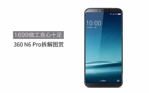 全面屏都1699了 拆开一看这360 N6Pro做工真不赖