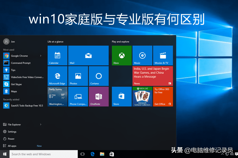 电脑专业版和家庭版有什么区别？哪个更好网速更快？普通人怎么选