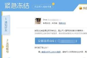QQ号暂时被冻结了怎么办 QQ解冻方法介绍