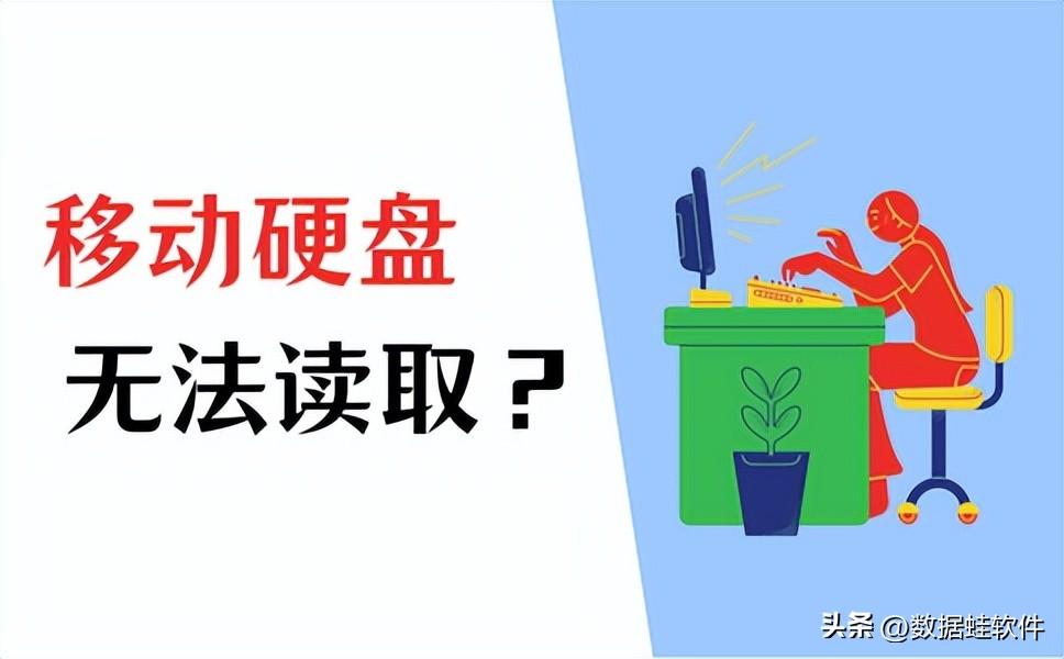 移动硬盘文件或目录损坏且无法读取，这样做就对了！
