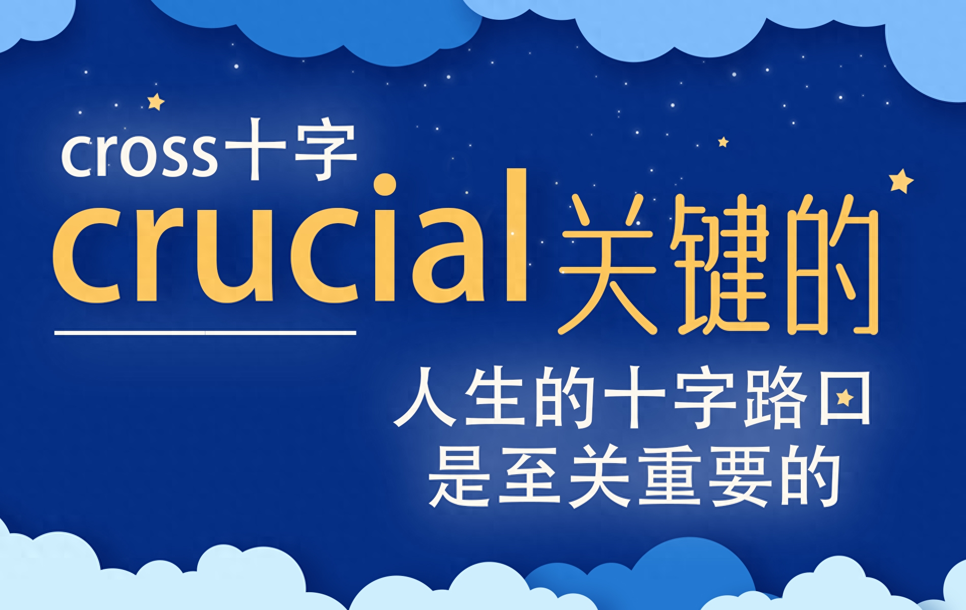 巧记单词 cross和crucial