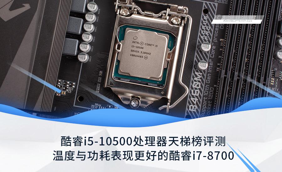 酷睿i5-10500处理器天梯榜评测：温度与功耗表现更好的酷睿i7-8700