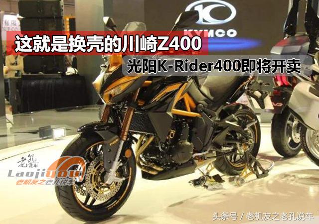 光阳K-Rider400街车即将开卖，这就是换壳的川崎Z400，卖多少合适