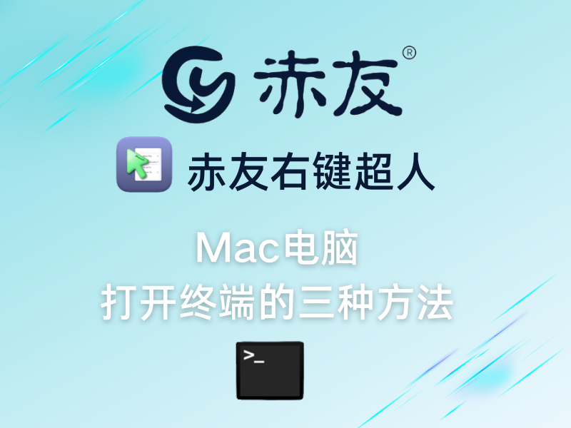 Mac电脑打开终端的三种方法
