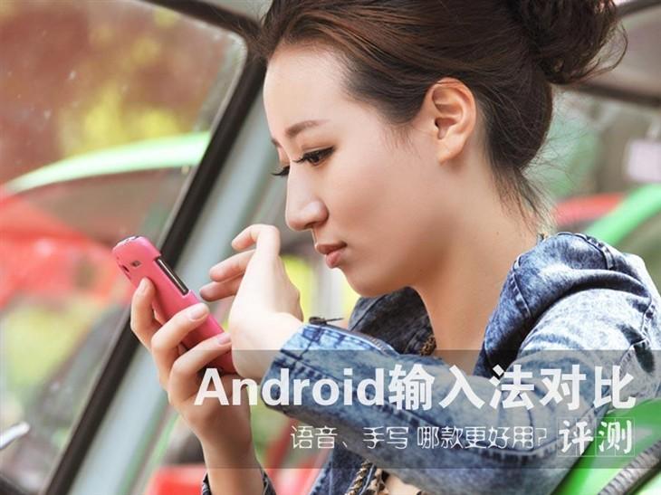 哪个更好用? 三款安卓输入法对比评测