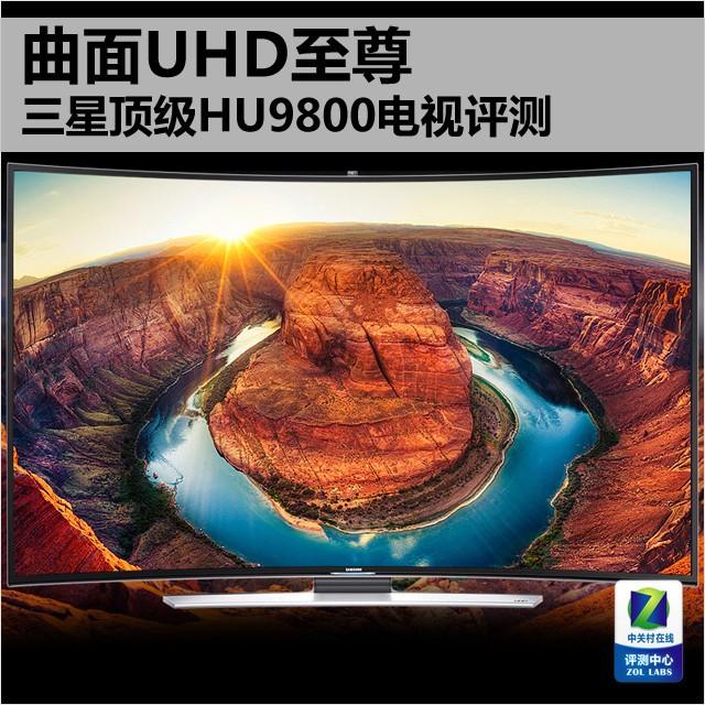 曲面UHD至尊 三星顶级HU9800电视评测