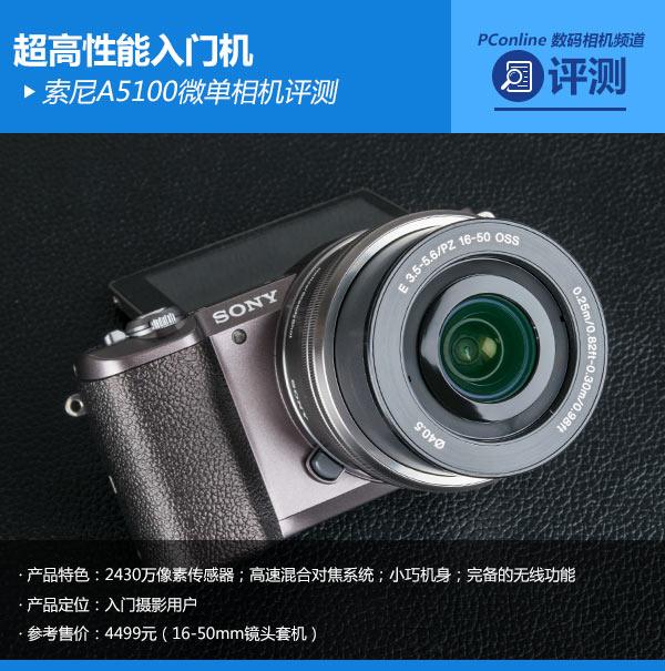 超高性能入门机 索尼A5100微单相机评测