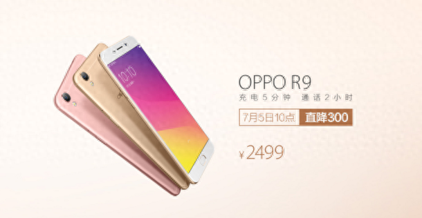 行情：新一代万人迷 OPPO R9暴降300元 售价2499元
