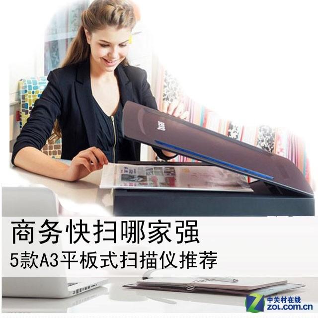商务快扫哪家强 5款A3平板式扫描仪推荐