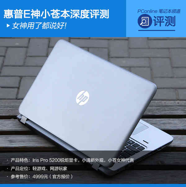 女神用了都说好!惠普E神小苍本深度评测