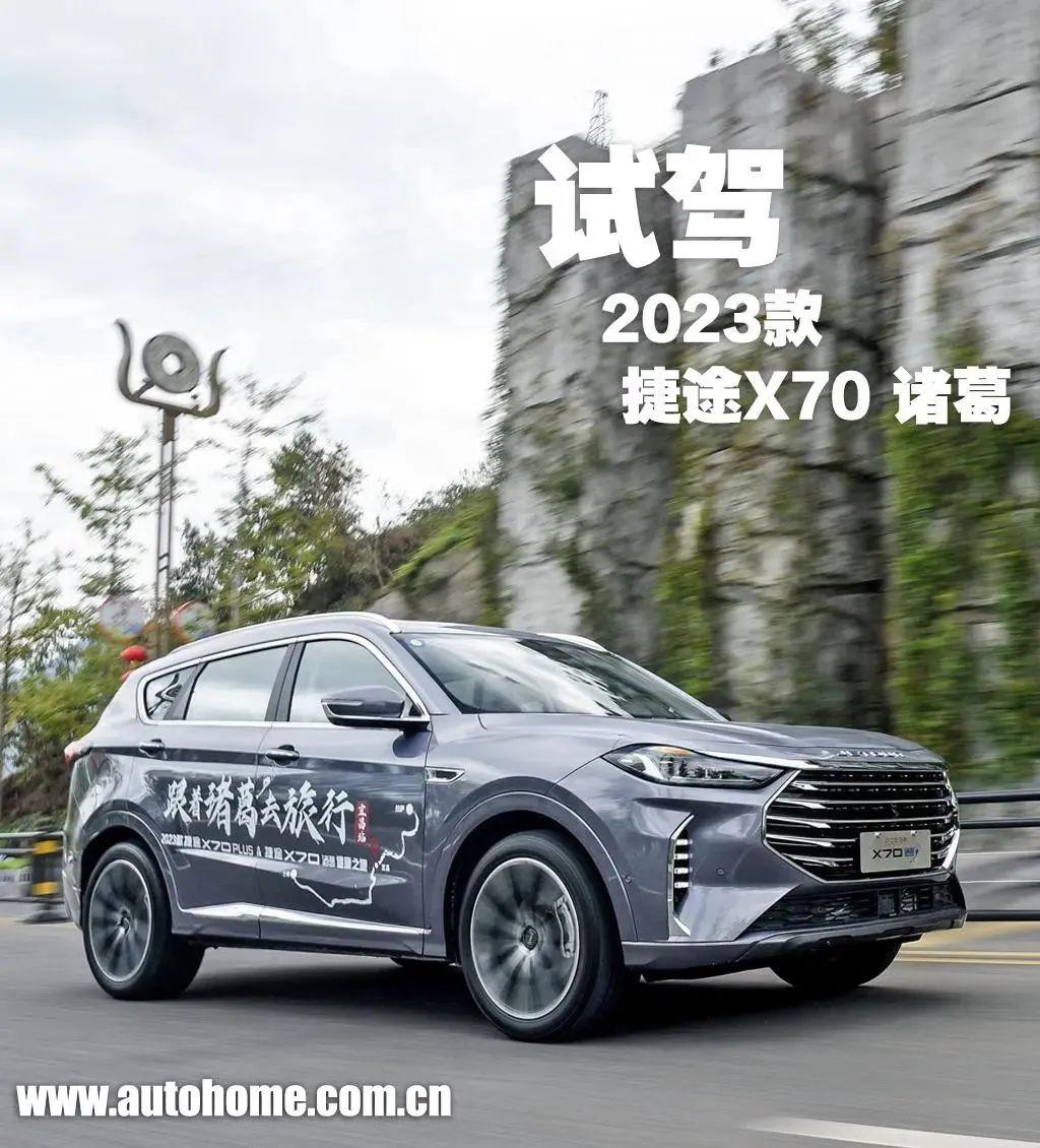 捷途X70：254马力、中型SUV，十多万就能买