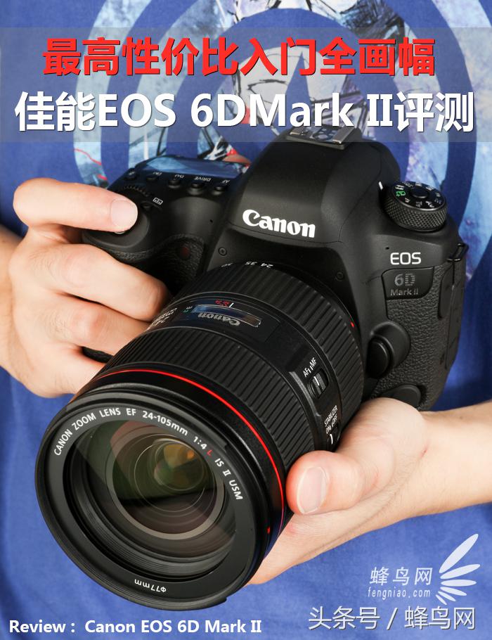 最高性价比入门全画幅 佳能EOS 6DMark II 深度评测