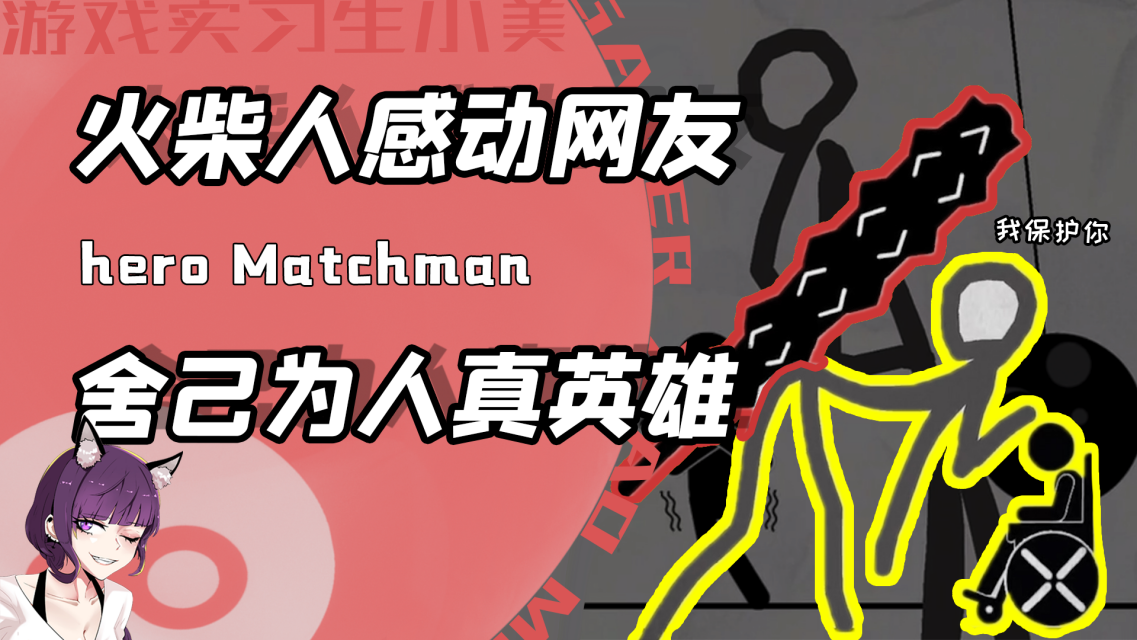 保护火柴人（火柴人～丧尸病毒）