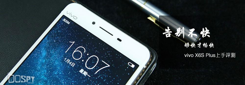 告别不快 够快才畅快！vivo X6S Plus上手评测