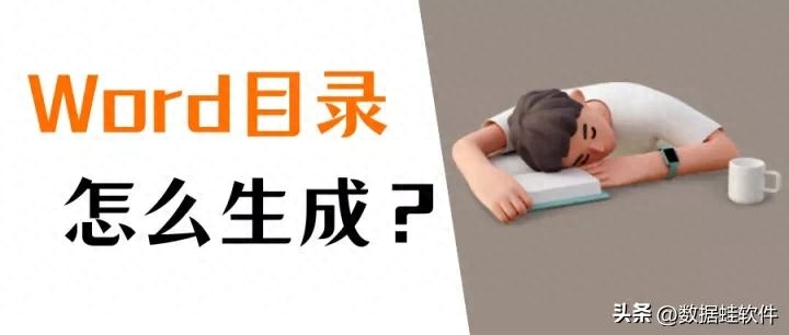 word目录怎么自动生成?用这个方法,快速自动生成