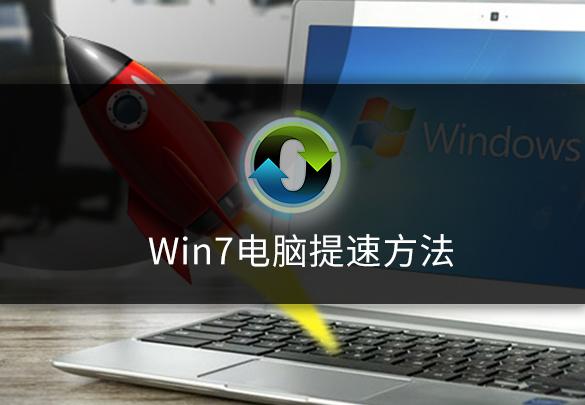 win7电脑如何提速
