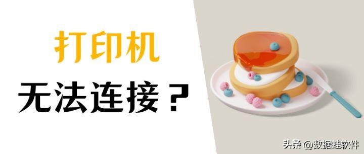 windows无法连接到打印机？三个方法连接打印机（Win10系统）