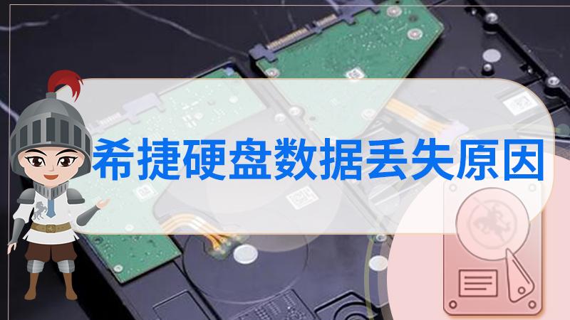 希捷硬盘数据丢失了怎么办？希捷硬盘数据丢失如何找回来