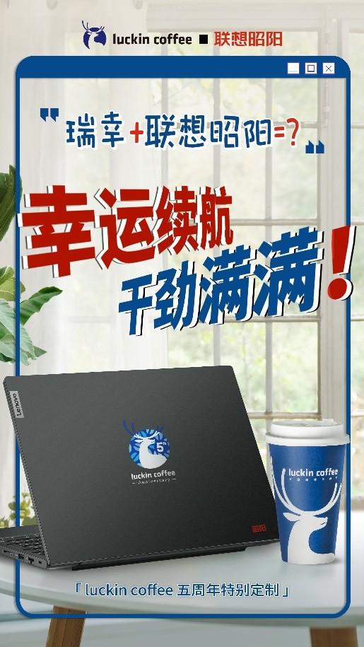 为瑞幸独家定制五周年笔记本电脑 联想昭阳焕新走向“年轻化”