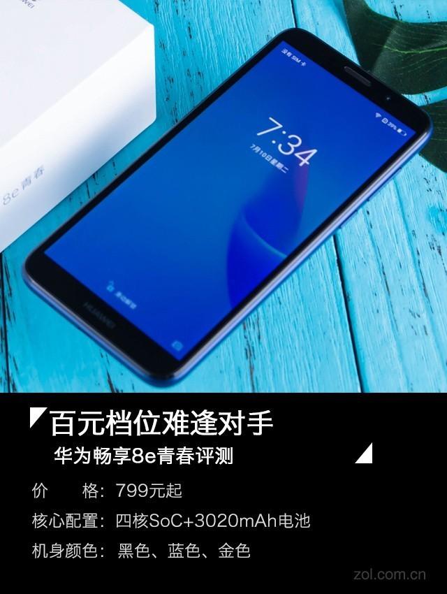 百元全面屏竟有如此实力，华为畅享8e青春评测