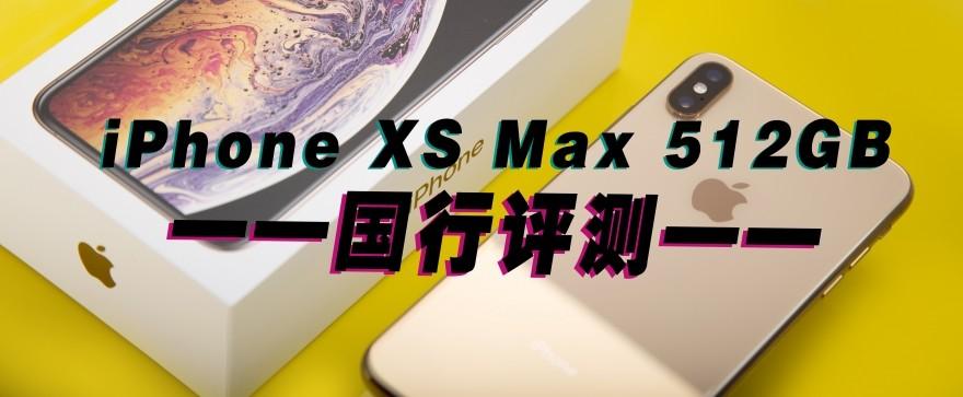 可能是最详细的苹果iPhone XS Max评测:难怪华为说稳了