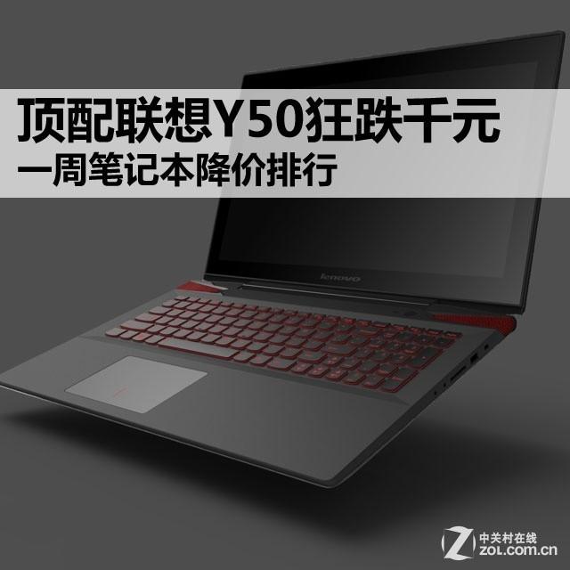 顶配联想Y50狂跌千元 一周本本降价排行