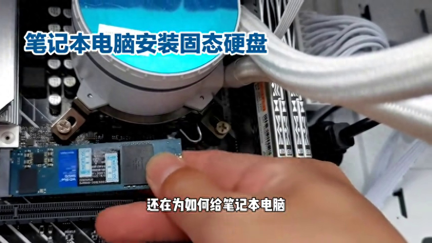 笔记本电脑安装固态硬盘
