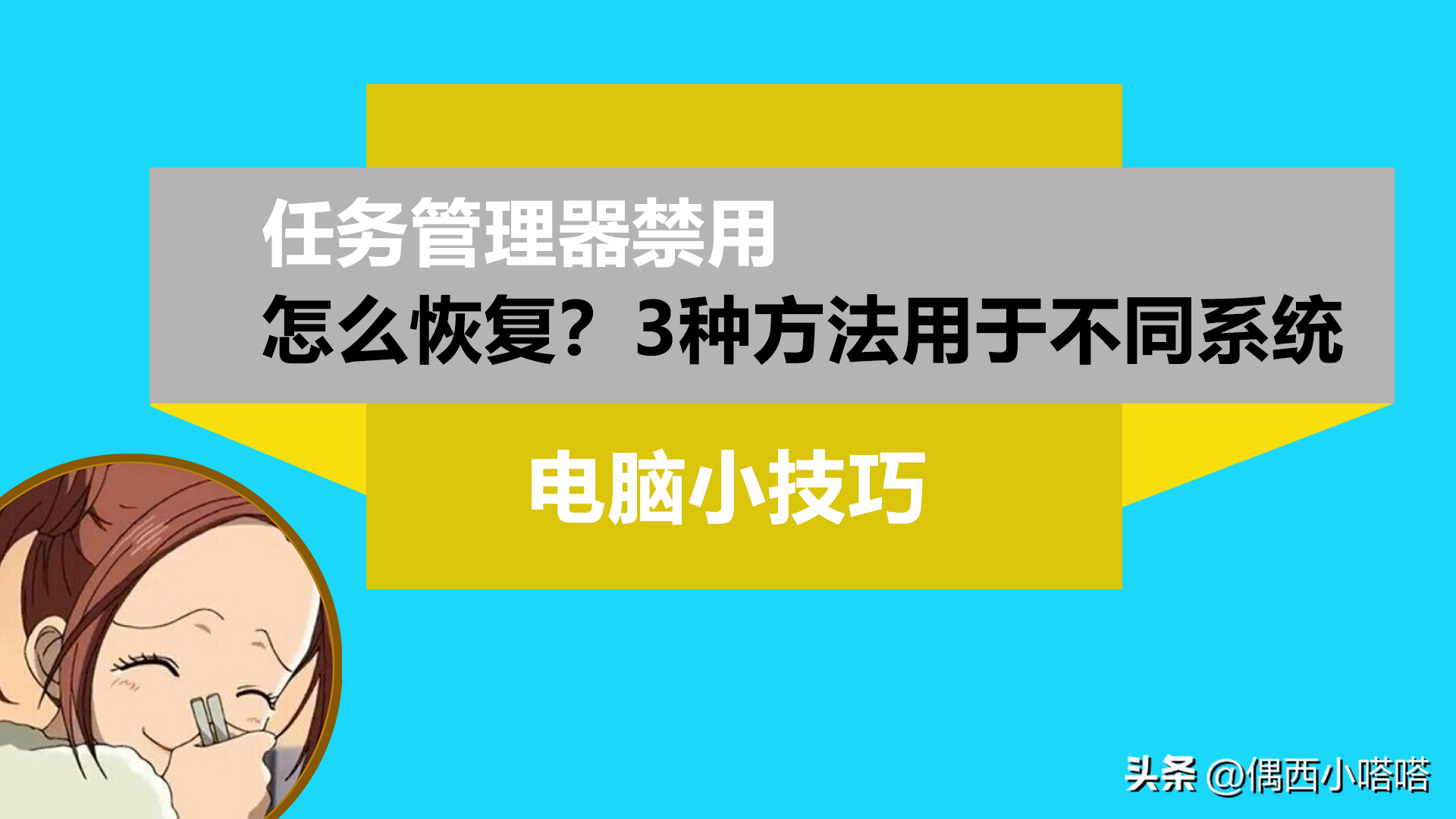 任务管理器被禁用怎么恢复？方法1适合win11方法2和3win系统通用