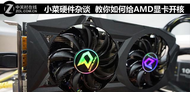 小菜硬件杂谈 教你如何给AMD显卡开核