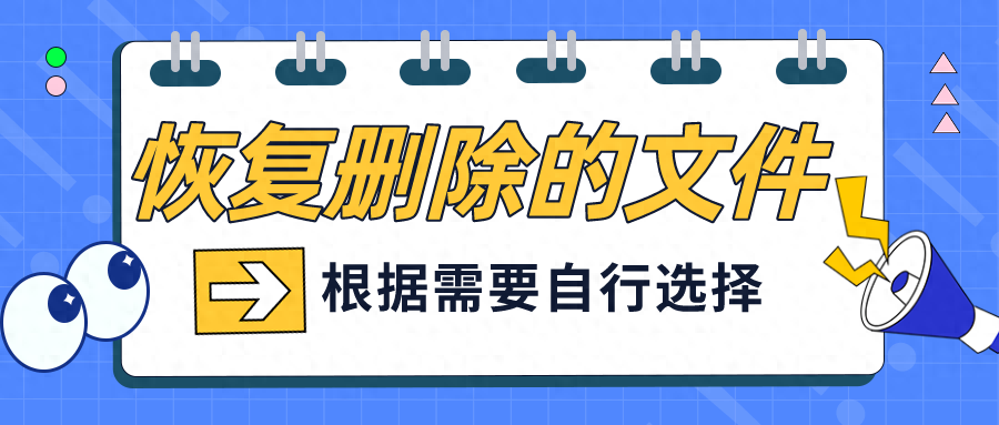 如何恢复删除的文件?教你三招,一键恢复