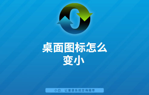 电脑怎么改图标大小（电脑桌面的软件图标不见了怎么办）