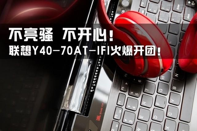 全新外观继续彪悍！联想Y40火爆开团5199元